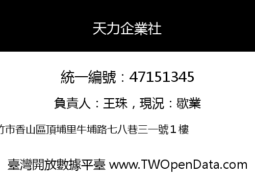 天力企業社
