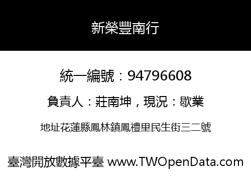 新榮豐南行