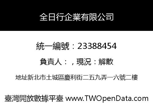 全日行企業有限公司