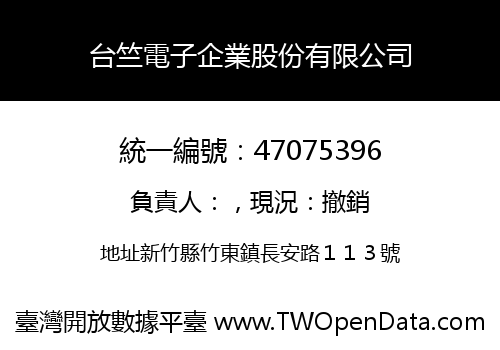 台竺電子企業股份有限公司