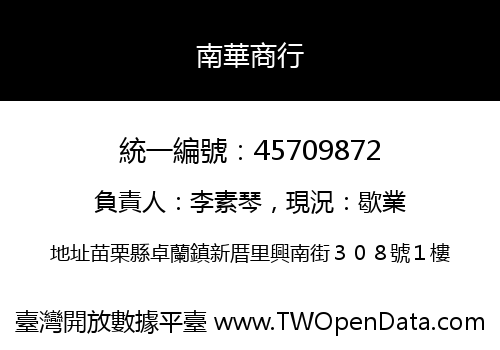 南華商行