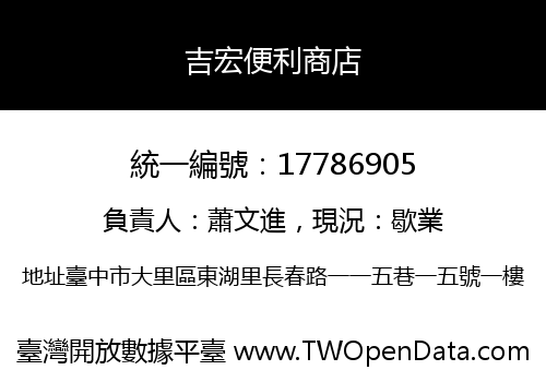 吉宏便利商店