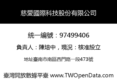 慈愛國際科技股份有限公司