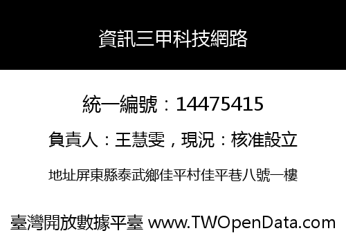 資訊三甲科技網路