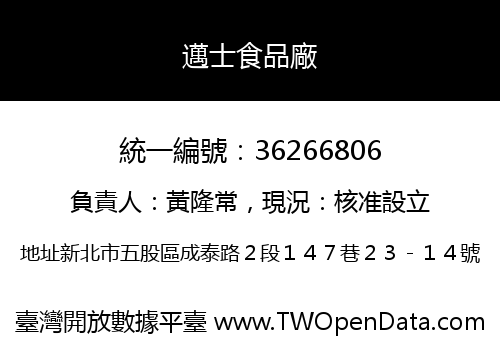 邁士食品廠