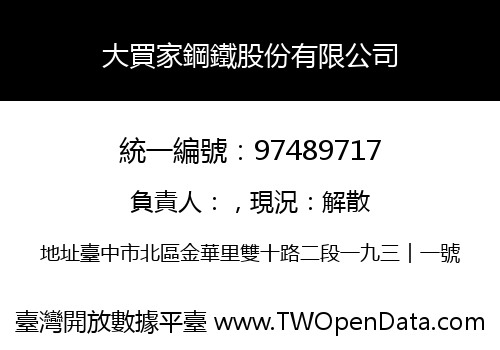 大買家鋼鐵股份有限公司