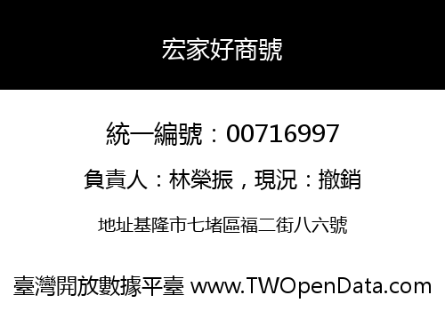 宏家好商號