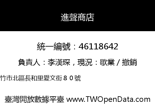 進聲商店