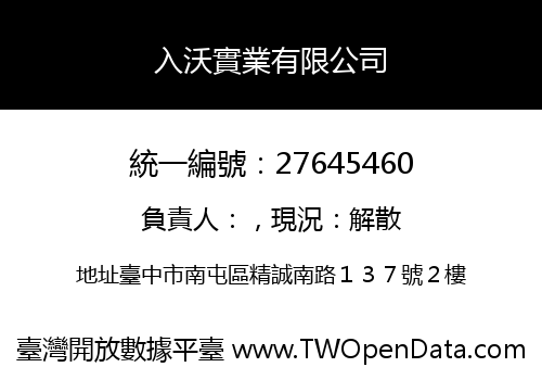 入沃實業有限公司