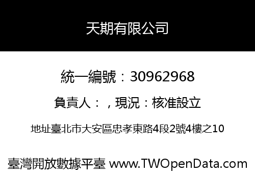 天期有限公司