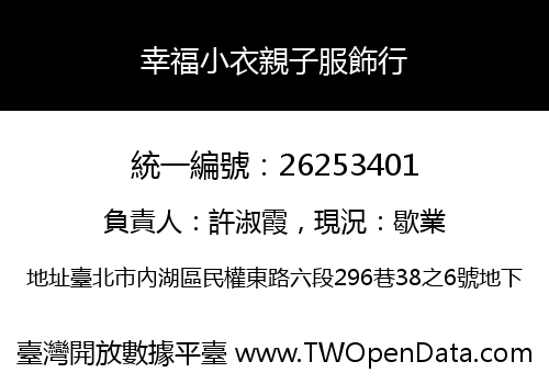 幸福小衣親子服飾行