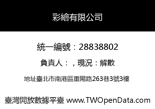 彩繪有限公司