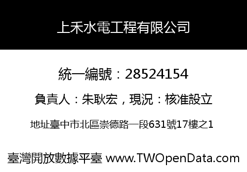 上禾水電工程有限公司