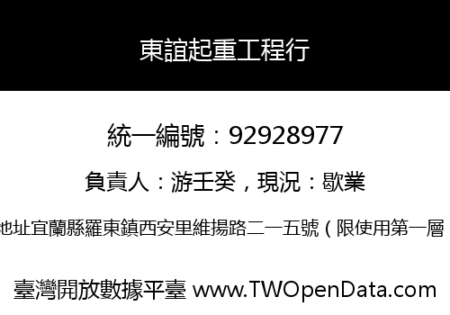 東誼起重工程行