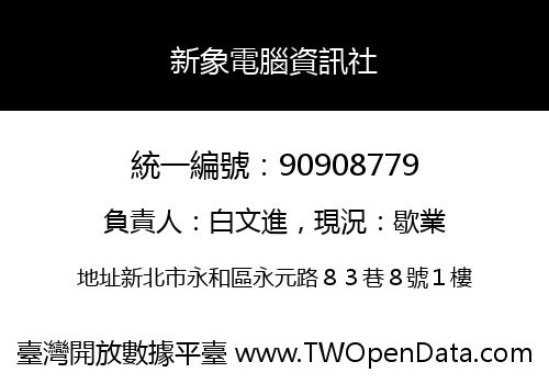 新象電腦資訊社