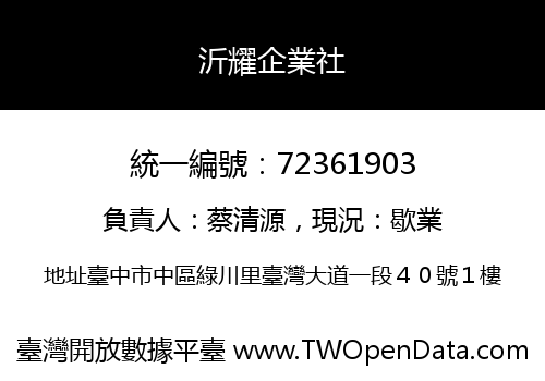 沂耀企業社