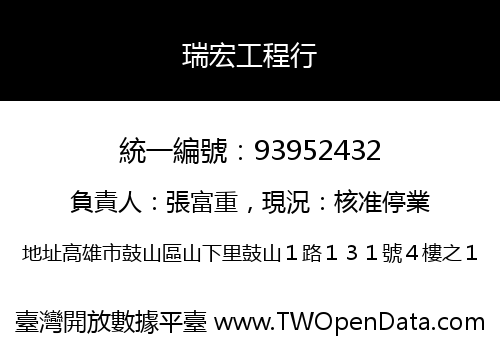瑞宏工程行