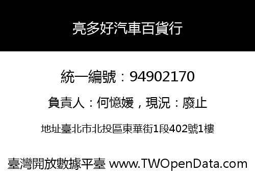 亮多好汽車百貨行