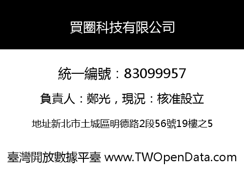 買圈科技有限公司