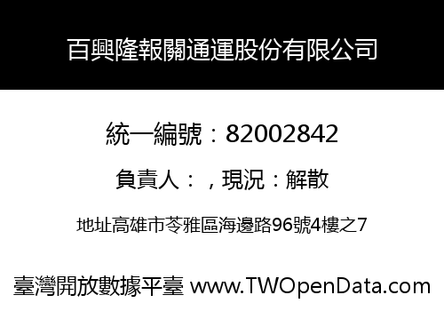 百興隆報關通運股份有限公司