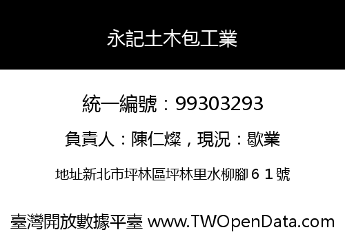 永記土木包工業