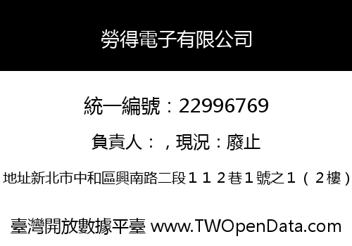 勞得電子有限公司