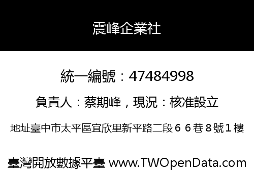 震峰企業社