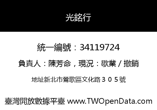 光銘行