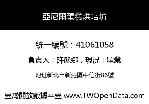 亞尼爾蛋糕烘培坊