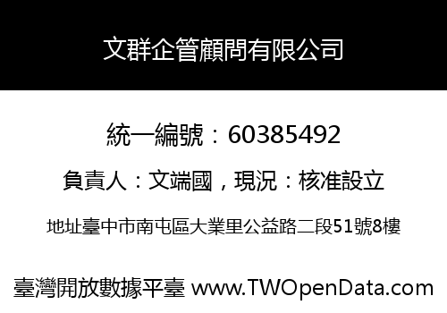 文群企管顧問有限公司