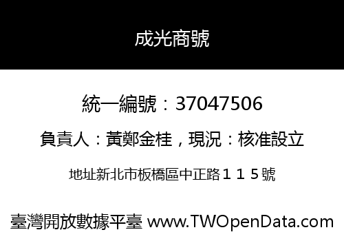 成光商號