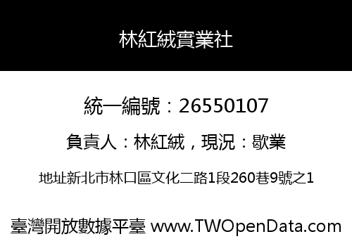 林紅絨實業社
