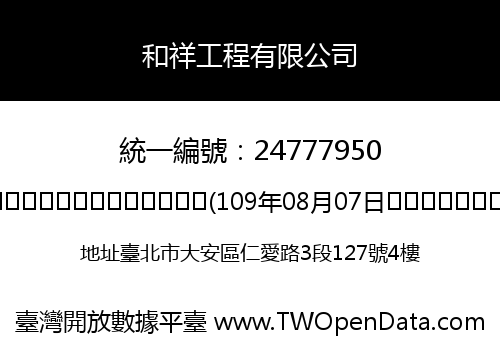 和祥工程有限公司