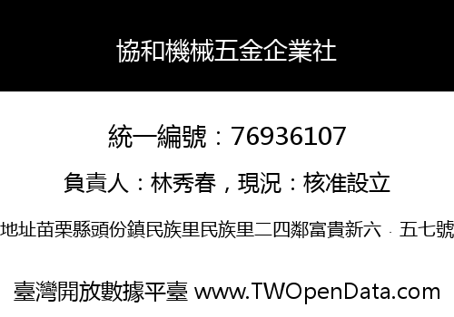 協和機械五金企業社
