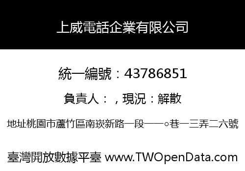 上威電話企業有限公司