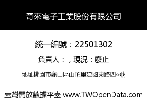 奇來電子工業股份有限公司