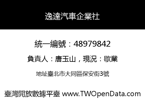 逸達汽車企業社