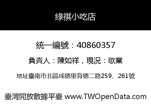 綠祺小吃店