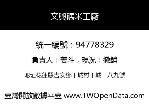 文興碾米工廠