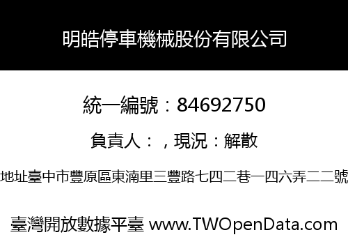 明皓停車機械股份有限公司