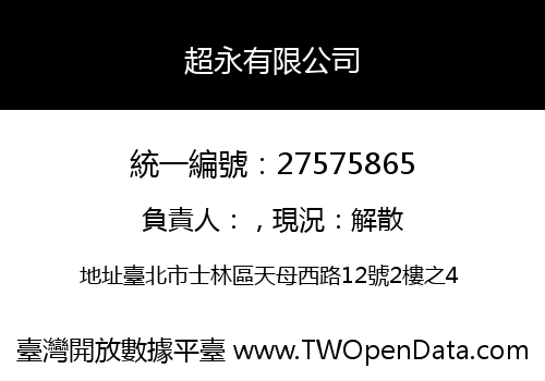 超永有限公司