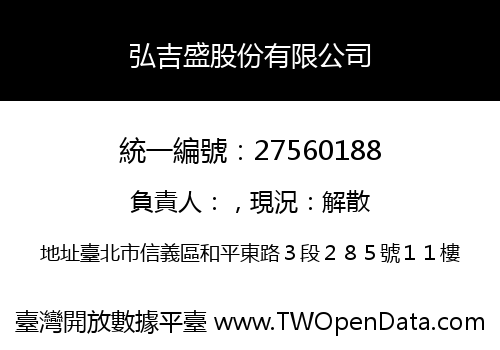 弘吉盛股份有限公司