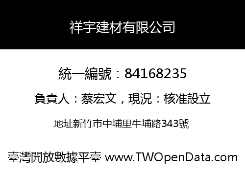 祥宇建材有限公司