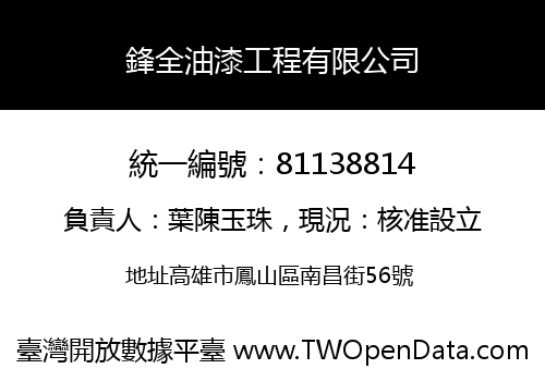 鋒全油漆工程有限公司