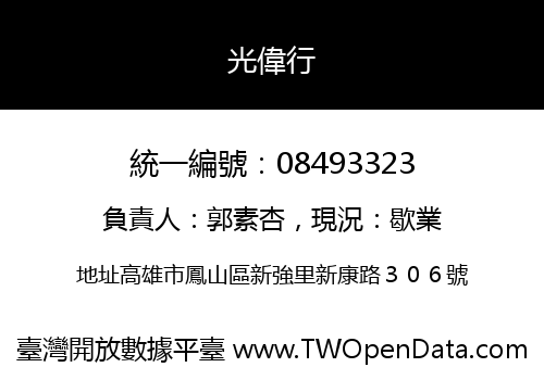 光偉行