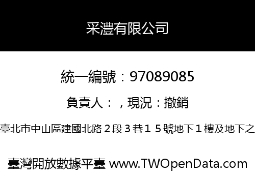 采澧有限公司