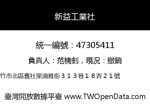 新益工業社