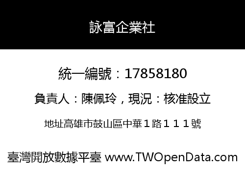 詠富企業社