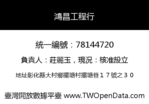 鴻昌工程行