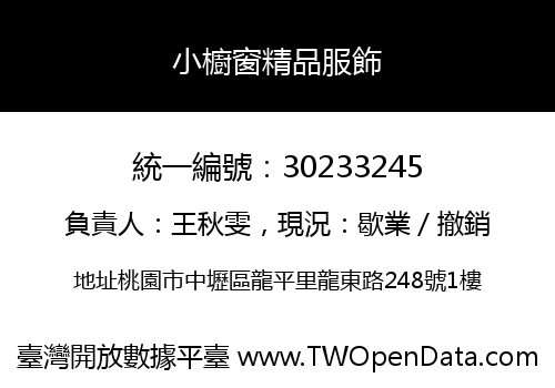 小櫥窗精品服飾